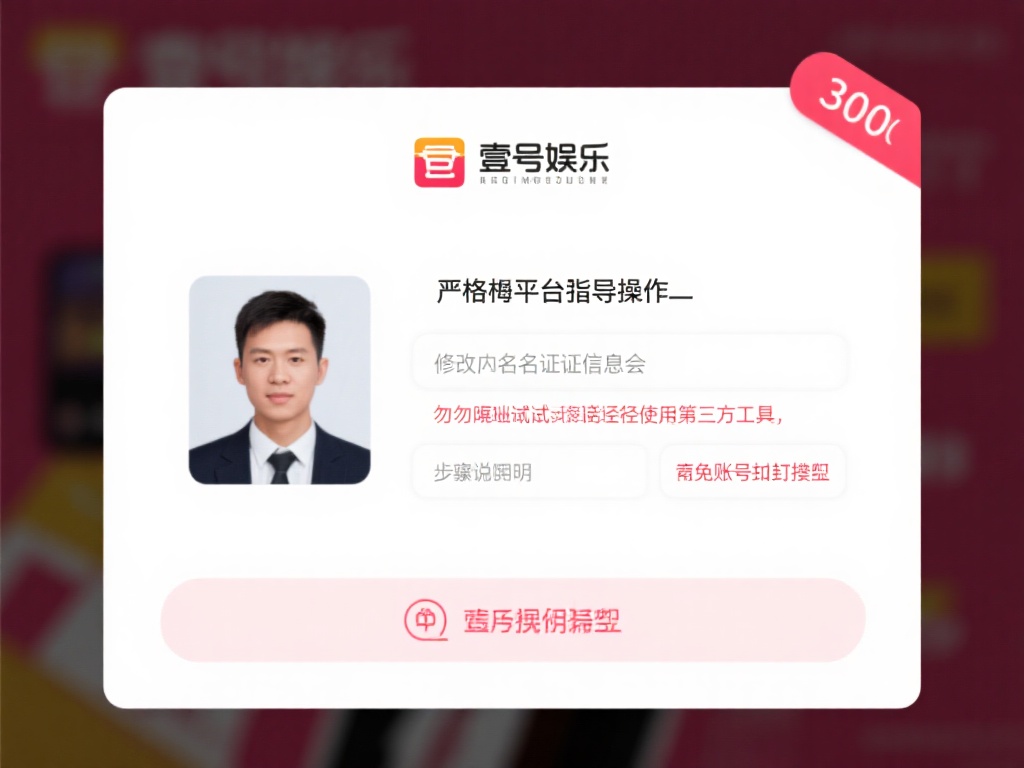 严格按照平台指引操作：壹号娱乐在修改实名认证时会提