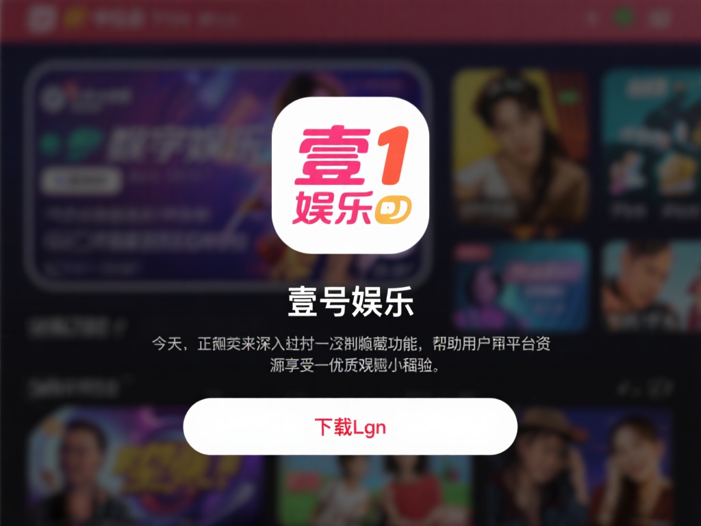 在如今的数字娱乐时代，各类娱乐平台的下载链接背后往