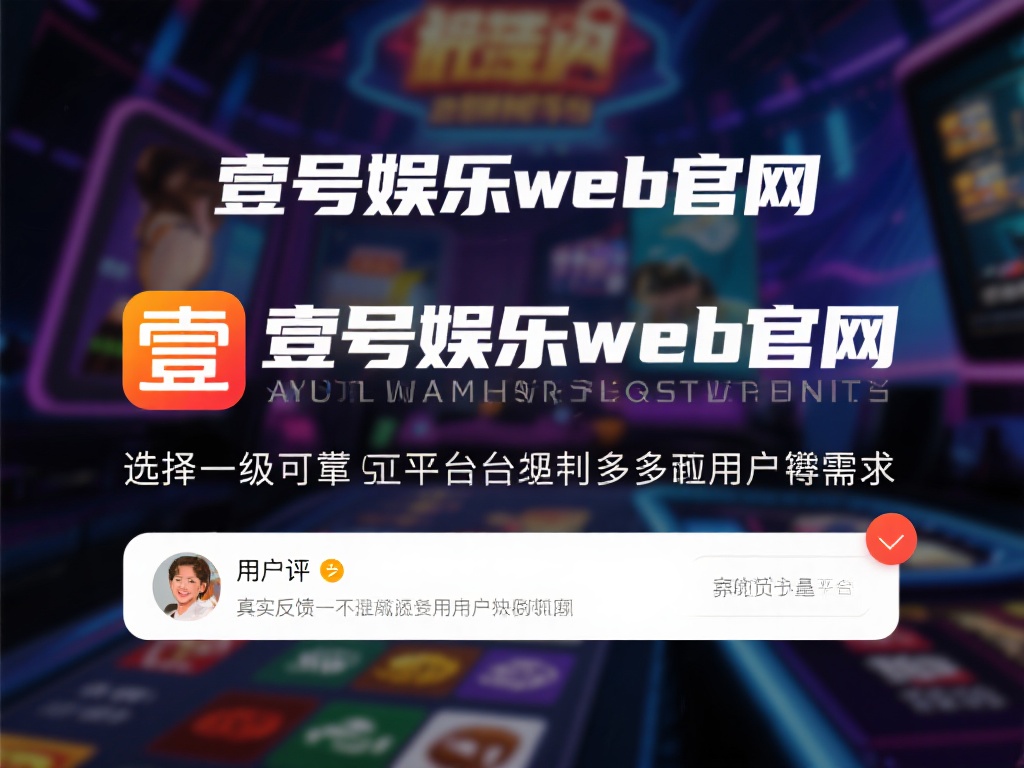 在当今数字化娱乐时代，选择一个可靠的娱乐平台成为许