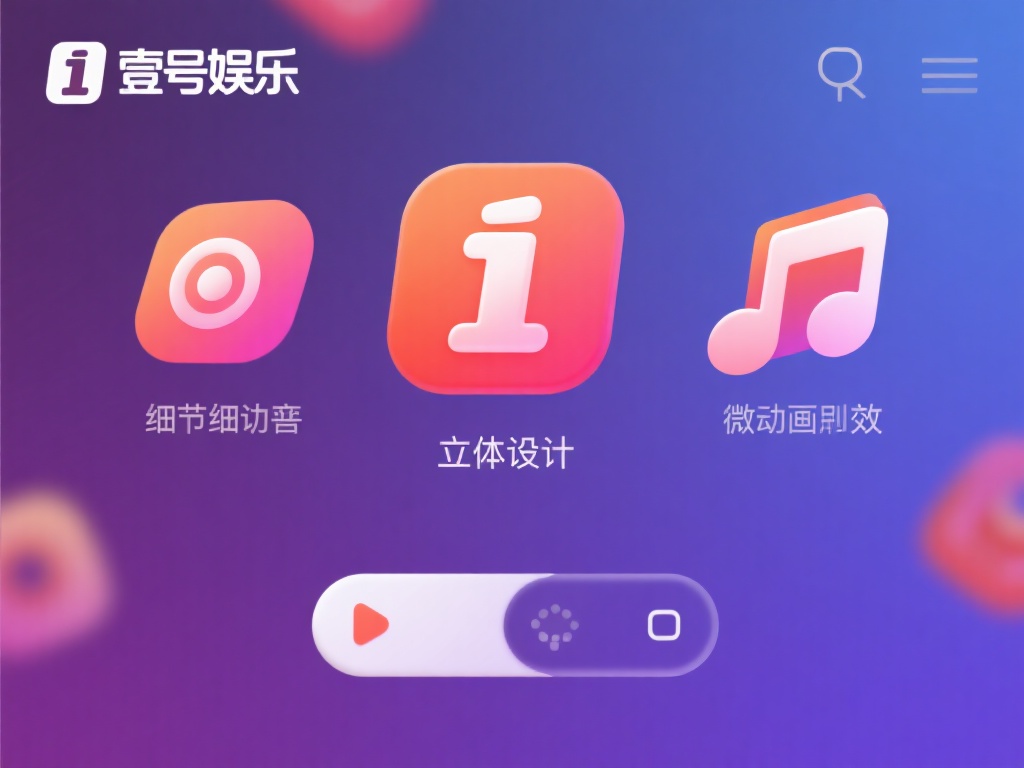 壹号娱乐外观图片展示独特设计风格 (壹号娱乐外观图片展示独特设计风格，彰显个性魅力）